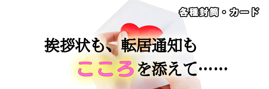 挨拶状も、転居通知もこころを添えて……